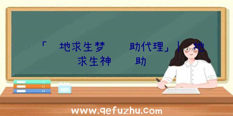 「绝地求生梦魇辅助代理」|绝地求生神龙辅助视频